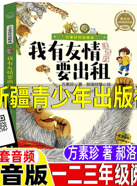 我有友情要出租一年级二年级三年级上下册通用必读注音版新疆青少年出版社方素珍原著正版小学生幼儿童彩图美绘插画课外书郝洛玟绘