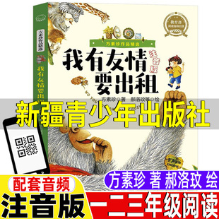 社方素珍原著正版 小學生幼兒童彩圖美繪插畫課外書郝洛玟繪 新疆青少年出版 我有友情要出租一年級二年級三年級上下冊通用必讀注音版