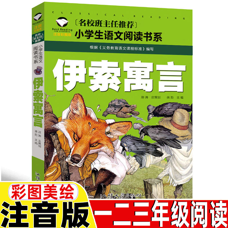 伊索寓言注音版一年级二年级三年级课外书正版书籍上册下册通用彩图彩绘带拼音读后感插图插画龚勋主编汕头大学出版社