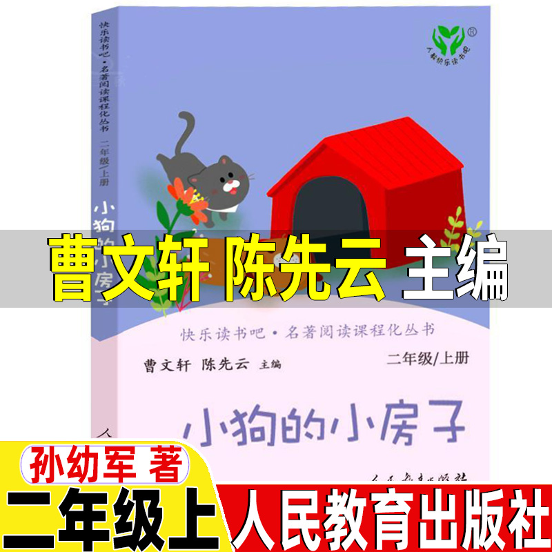 小狗的小房子曹文轩陈先云编人教版一年级二年级上册必读人民教育出版社非注音版孙幼军著正版快乐读书吧课外书彩图插画名著书