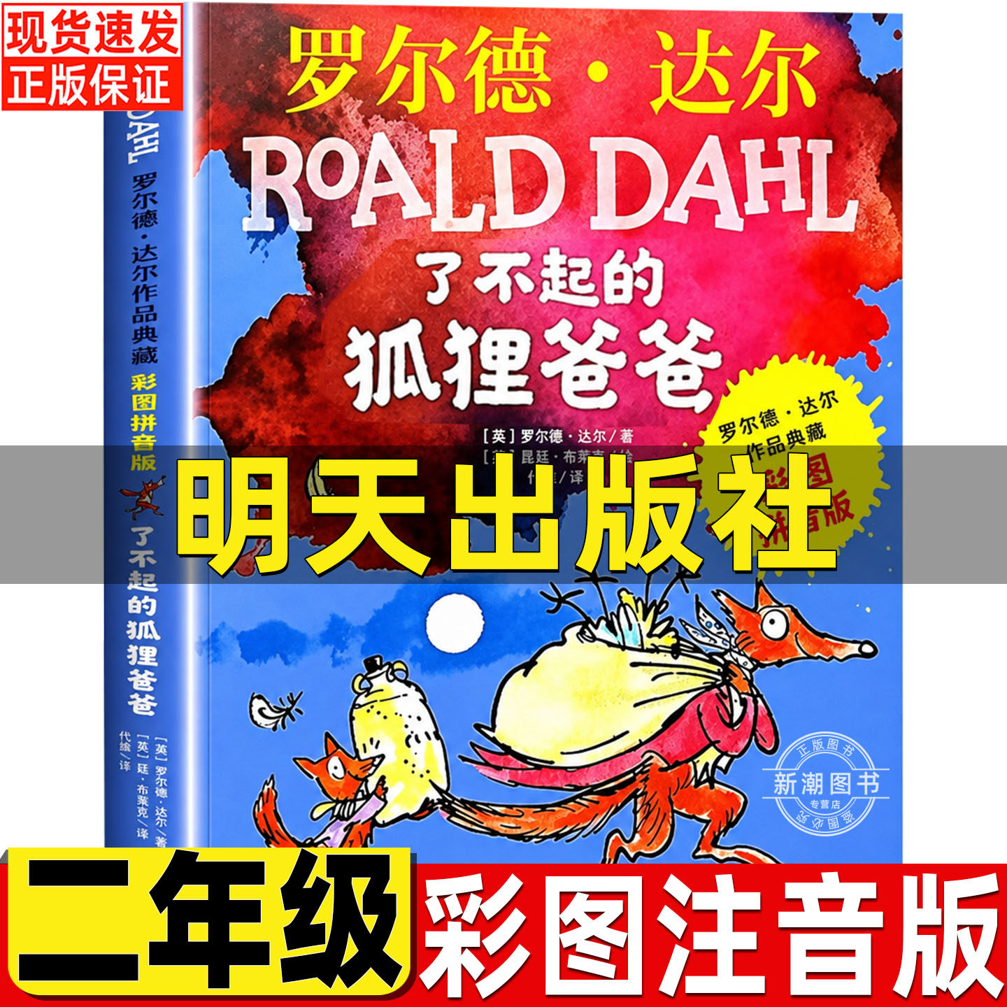 了不起的狐狸爸爸明天出版社注音版罗尔德达尔著作品典藏彩图拼音版昆廷布莱克绘代维译一二年级必读课外书