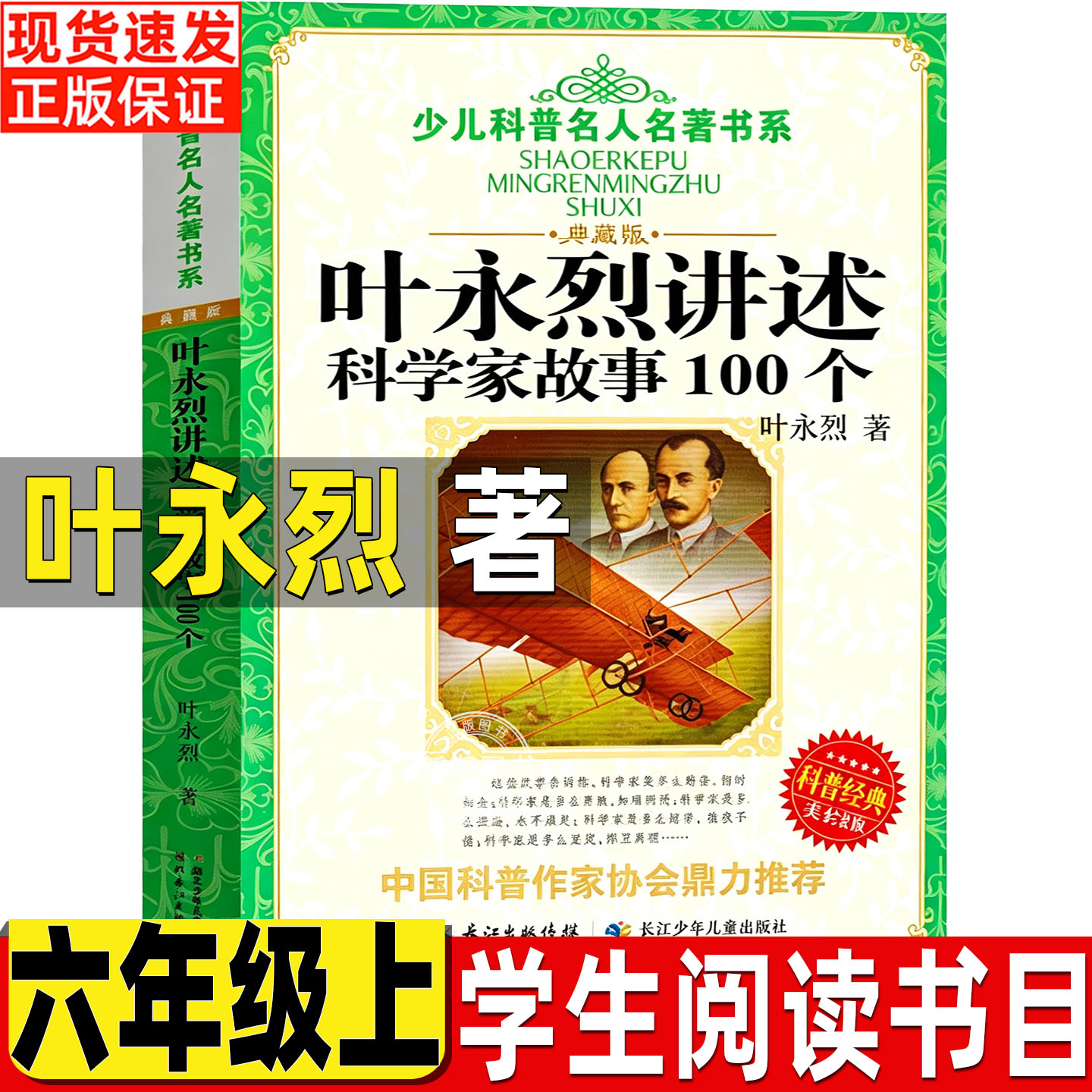 叶永烈讲述科学家故事100个叶永烈编著典藏版六年级上册必读的课外书原湖北少年儿童出版社第三军团狼图腾追风筝的人我能跳过水洼