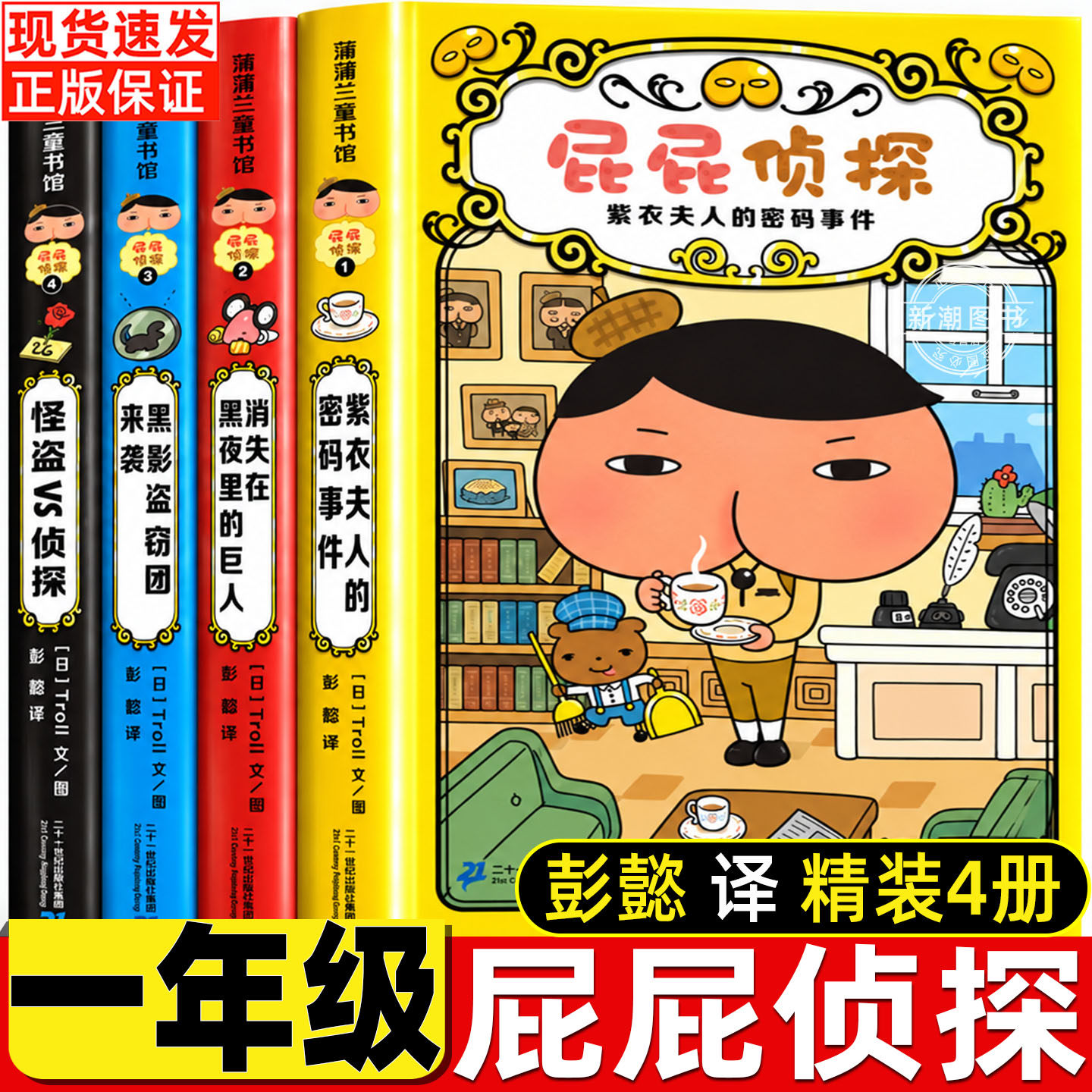 屁屁侦探绘本一年级必读漫画书正版全套4册彭懿译二十一世纪出版社小巴掌童话注音版小猪唏哩呼噜没头脑和不高兴一年级的小豆豆