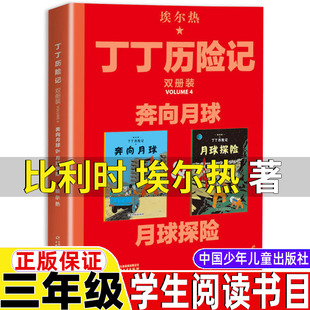 非拼音版 丁丁历险记比利时埃尔热著2册全套22册全集三年级下册一二年级奔向月球月球探险原版 连环画中国少年儿童出版 社非注音版