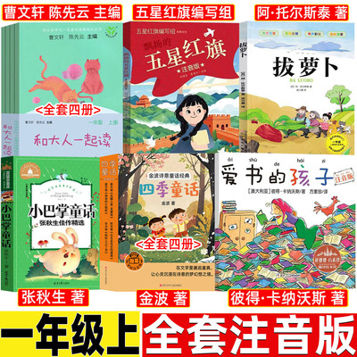拔萝卜托尔斯泰绘本故事书一年级上必读课外书和大人一起读全套4册人民教育出版社曹文轩朱永新主编五星红旗小巴掌童话爱书的孩子