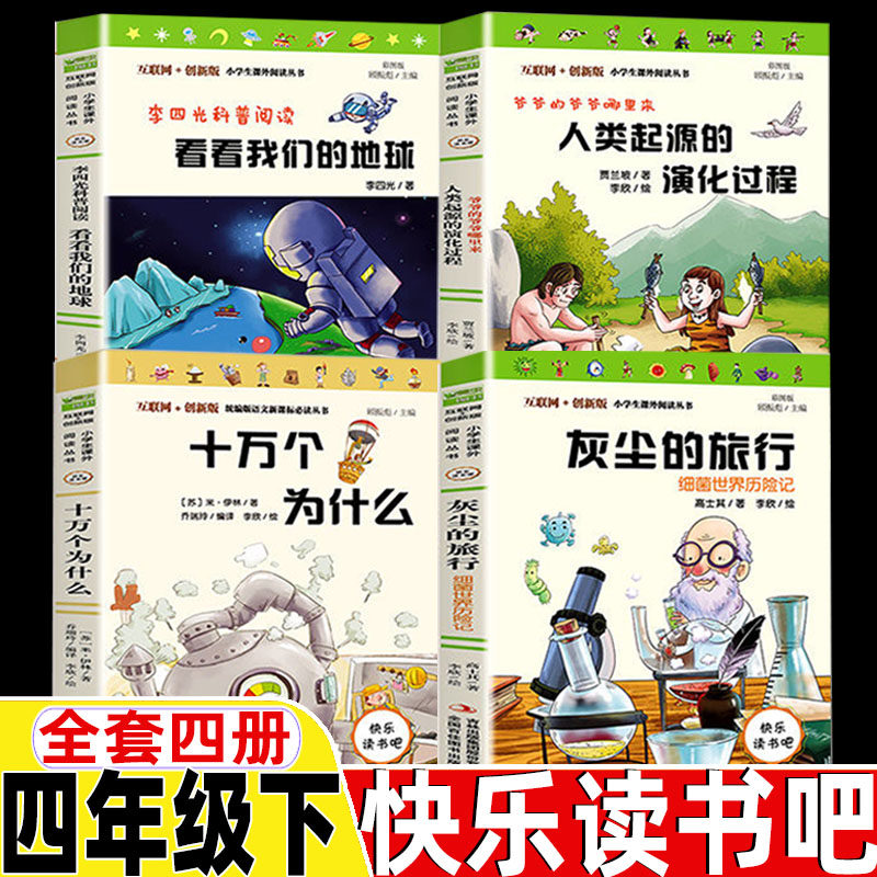 苏联作家米伊林的十万个为什么四年级下册快乐读书吧全套四册灰尘的
