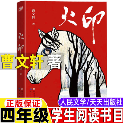 火印人民文学出版社正版