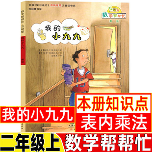 数学帮帮忙我的小九九表内乘法二年级上册新蕾出版社一年级数学类绘本全套25册一二三年级数学棒棒忙