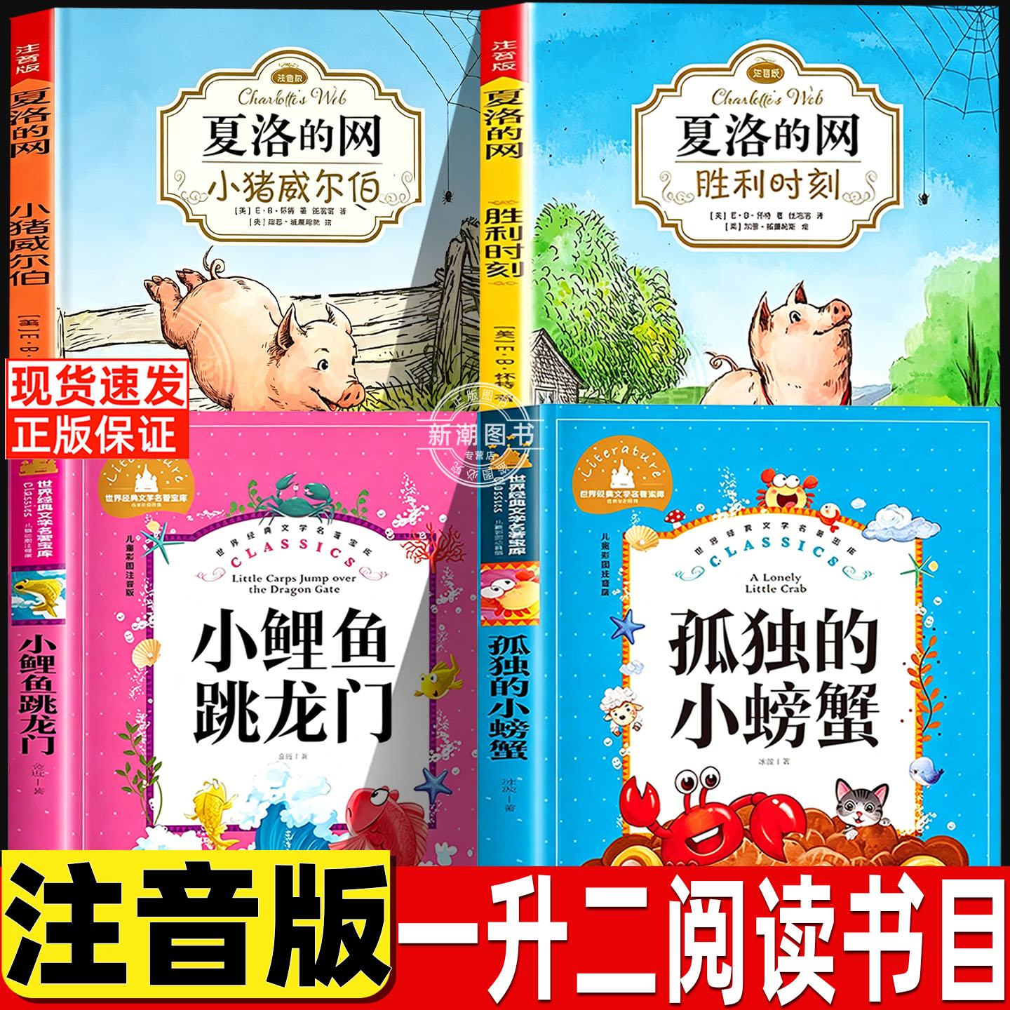 科学悦读26暑一升二年级上册必读课外书夏洛的网胜利时刻小猪威尔伯注音版正版上海译文出版社小鲤鱼跳龙门金近著孤独的小螃蟹冰波