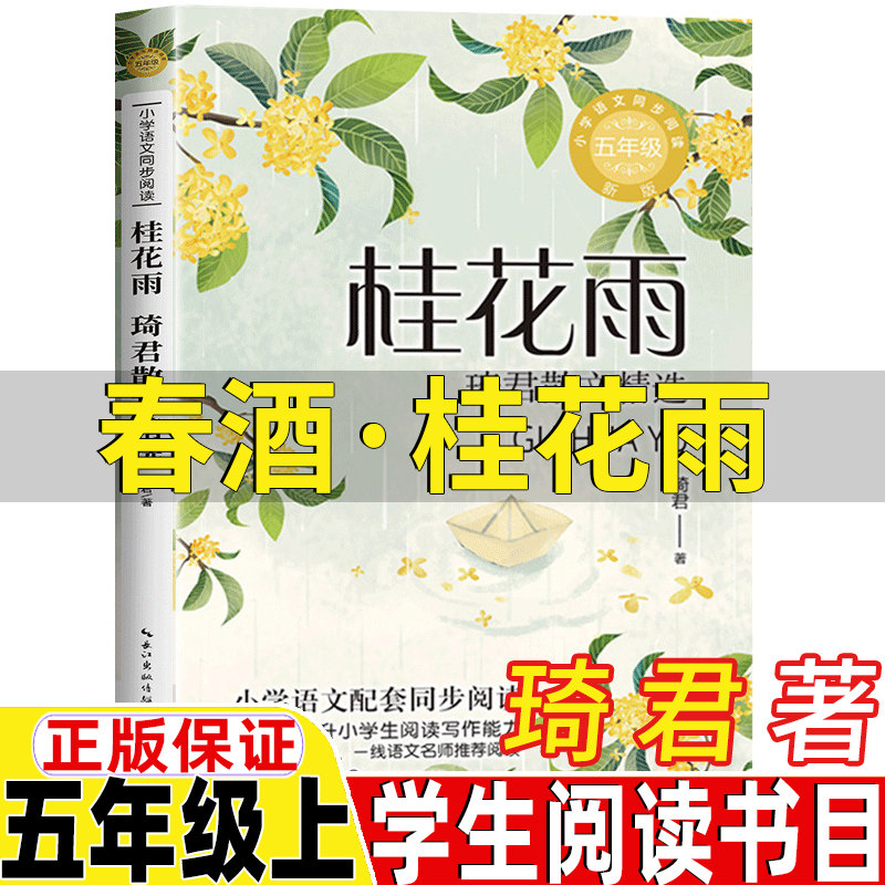 春酒桂花雨琦君散文精选五年级上册必读的课外书琦君著长江文艺出版社