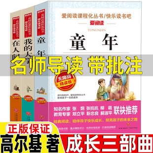 名师导读带批注无障碍精读版 正版 四五六年级上册下册通用初中生课外书 大学母亲高尔基成长三部曲四部曲原著完整版 童年在人间和我