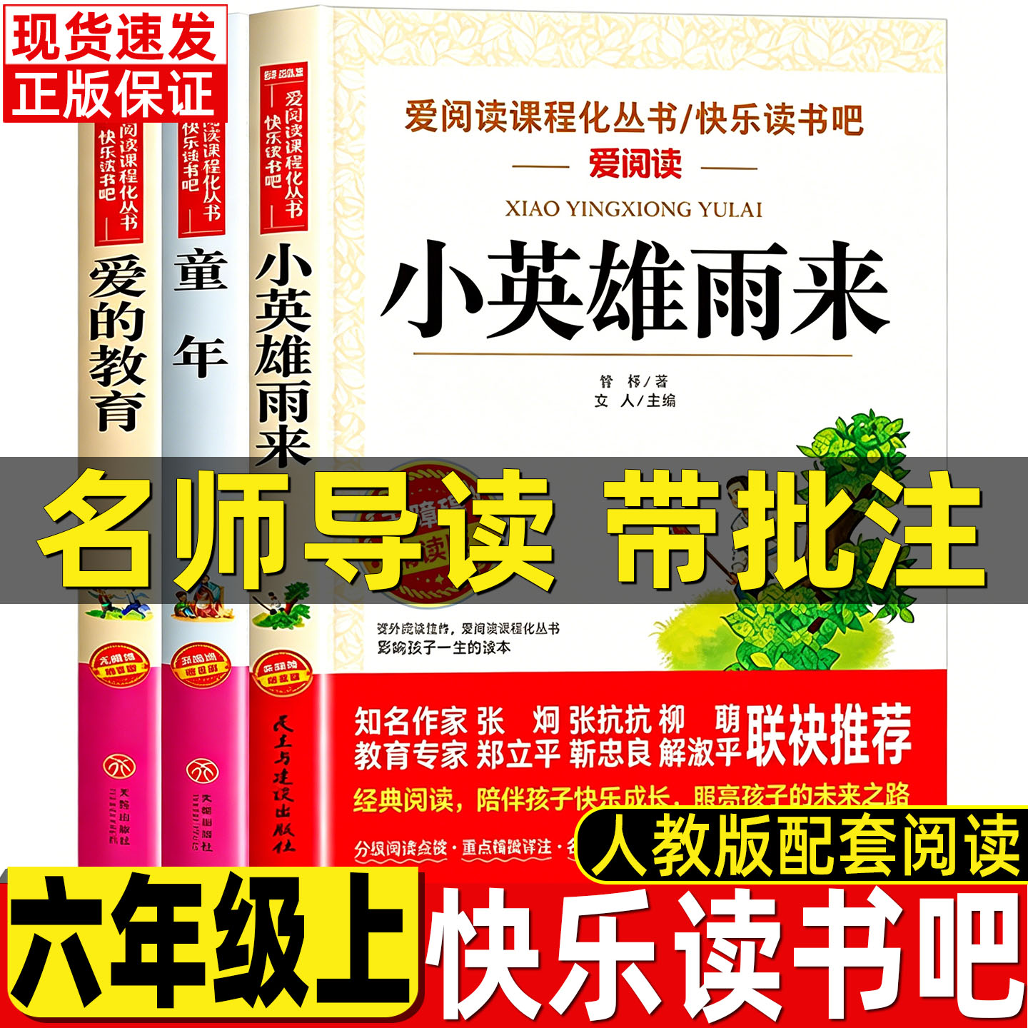 爱的教育六年级必读课外书非注音原版人民儿童文学教育推荐天地出版社童年高尔基小英雄雨来管桦名师导读带批注小学生青少年精读