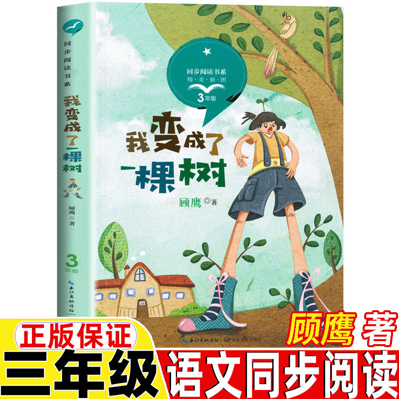 我变成了一棵树三年级上册下册通用顾鹰著长江文艺出版社正版保证精美