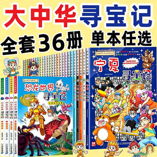 大中华寻宝记全套36册少年寻宝记正版小学生漫画最新版32册宁夏31册吉林知识小说系列单本任选西藏黑龙江内蒙古海南吉林33非注音版