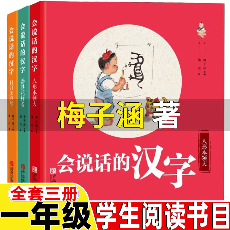 会说话的汉字一年级正版梅子涵著非注音版青岛出版社人形本领大器具花样多日月无穷尽精装硬壳汉字类课外书识字认字书