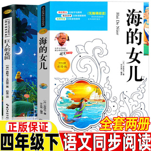 人民教育出版 巨人 女儿丹麦安徒生著四年级下册人教版 社语文教材同步阅读课外书正版 花园王尔德著巴金译海 全套两册