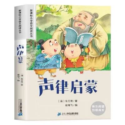 声律启蒙车万育著彩图注音版