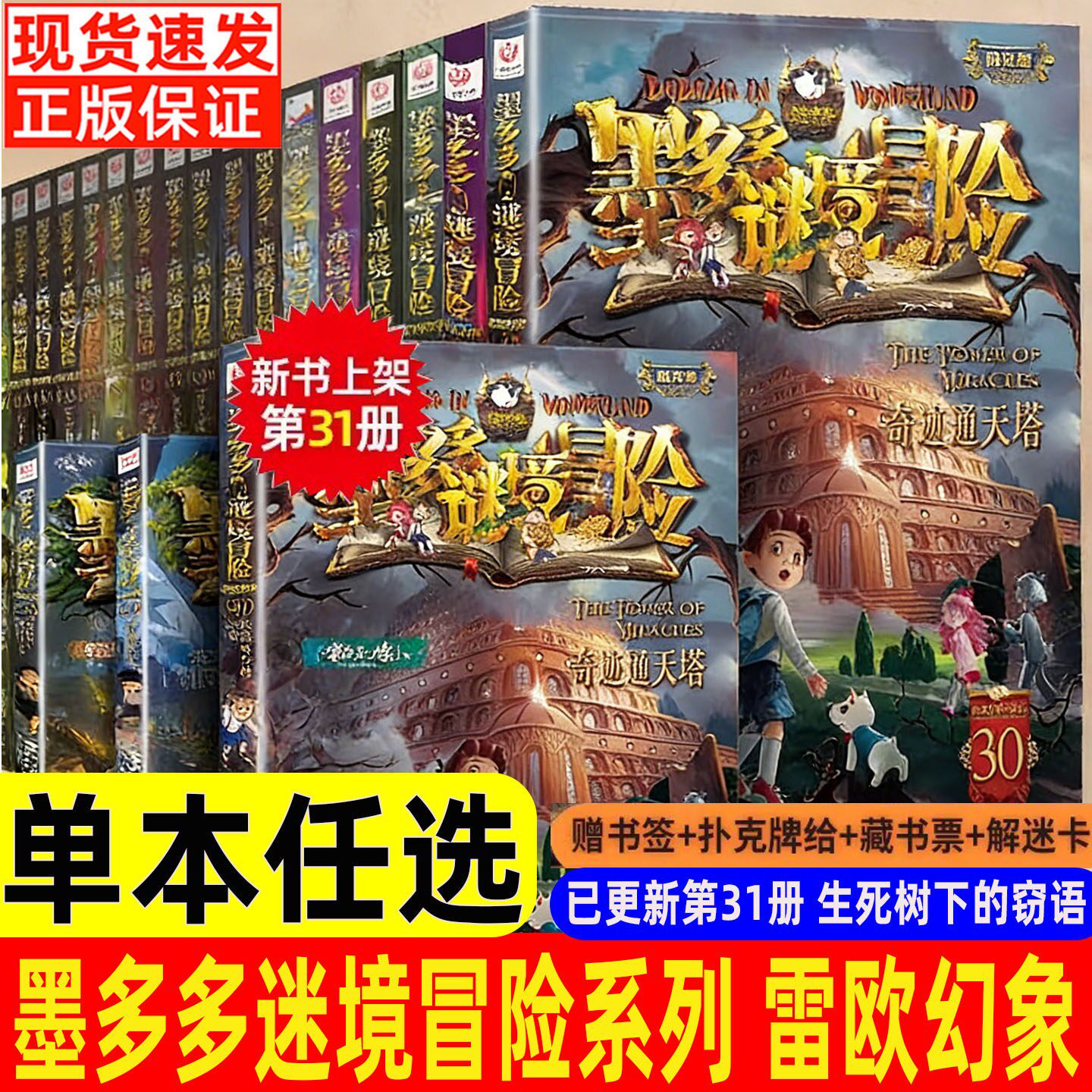 墨多多谜境冒险全套31册生死树下的窃语阳光板揭秘紫龙村末日浮空城香巴拉世界的尽头奇迹通天塔阳光版不可思议事件薄