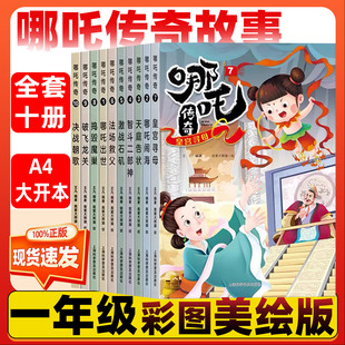 哪吒之魔童降世一年级必读课外书非注音版手不是用来打人的绘本李毓佩数学童话故事集聪明的章鱼裁判胡木仁精装硬壳正版四个太阳