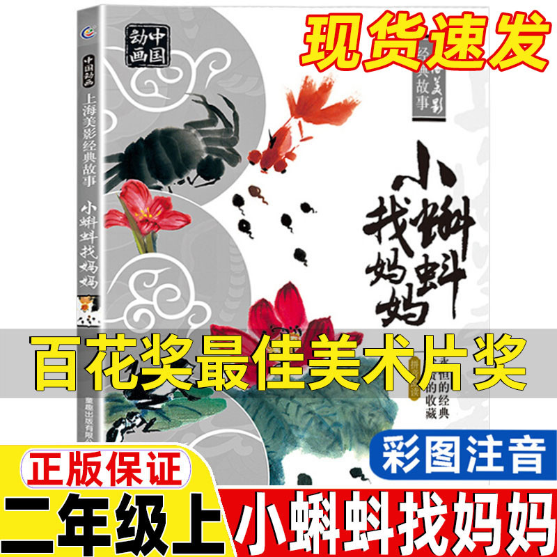 小蝌蚪找妈妈百花奖最佳美术片奖同名电影类二年级上册必读的课外书彩图注音版人民邮电出版社童趣出版公司上海美影同名动画