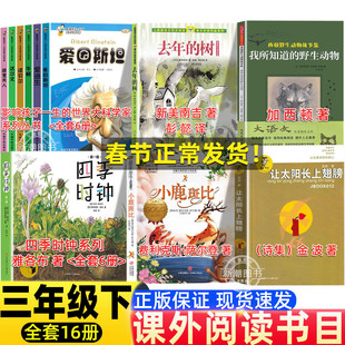 影响孩子一生的世界大科学家系列丛书全套去年的树新美南吉著彭懿译我所知道的野生朋友四季时钟系列让太阳长上翅膀三年级下册