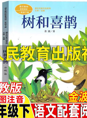 金波树和喜鹊书人民教育出版社一年级下册金波著人教版彩图注音版语文配套阅读王林主编课文作家作品系列正版儿童小学生课外书