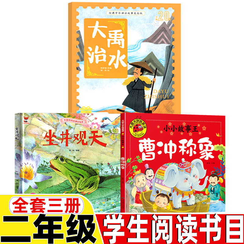 大禹治水绘本二年级注音版坐井观天绘本海秋编绘非注音版二年级曹冲称象注音版二年级上册下册通用司马迁原著非蔡峰编绘全套三册