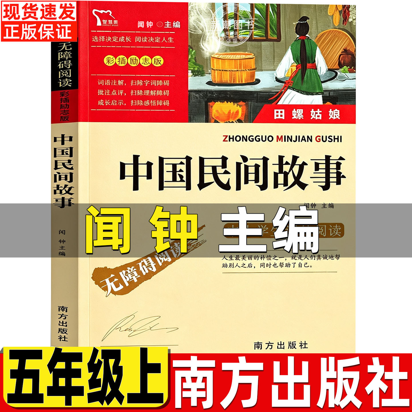 中国民间故事闻钟主编南方出版社五年级必读正版中国民间故事田螺姑娘彩插励志版5五年级上册快乐读书吧推荐阅读