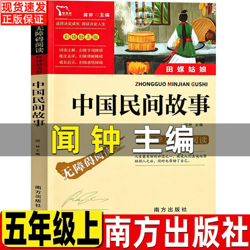 中国民间故事闻钟主编南方出版社