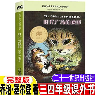 时代广场的蟋蟀二十一世纪出版社乔治塞尔登原著正版完整版书三年级四年级上下册通用小学生青少年必读课外书国际大奖小说傅湘雯译