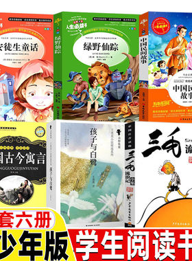 孩子与白鹭青少年版三年级上下册王勇英晨光出版社中国古今寓言穆劼主编吉林大学出版社安徒生童话绿野仙踪中国民间故事三毛流浪记