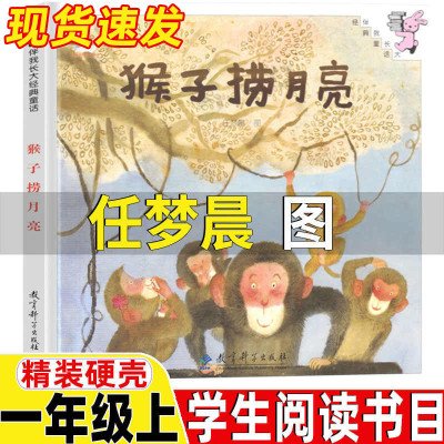 猴子捞月亮绘本任梦晨图非注音版一年级上册课外书正版精装硬壳教育科学出版社你好粗尾巴注音版孙幼军著小鸡小鸡上学去我喜欢书