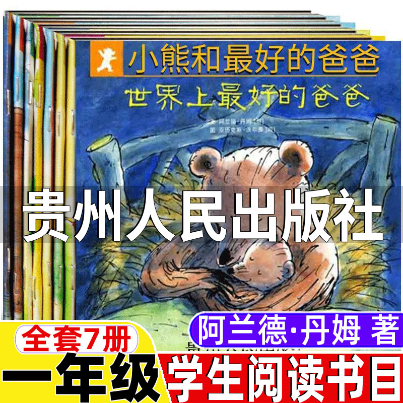 小熊和最好的爸爸贵州人民出版社阿兰德 丹姆著绘本一年级经典书目全套七册正版小熊和他世上世界上最好的爸爸非注音版非拼音版