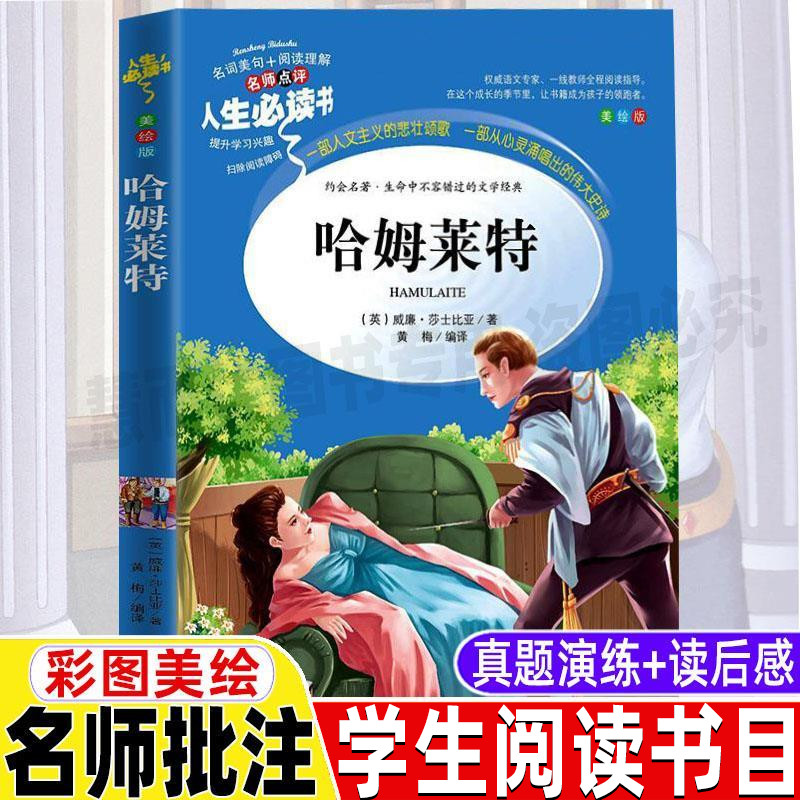 哈姆莱特原著正版威廉莎士比亚原版小学生青少年三四五六年级必读彩图美绘插画版文学课外书名师导读带批注读后感黄梅编吉林大学出