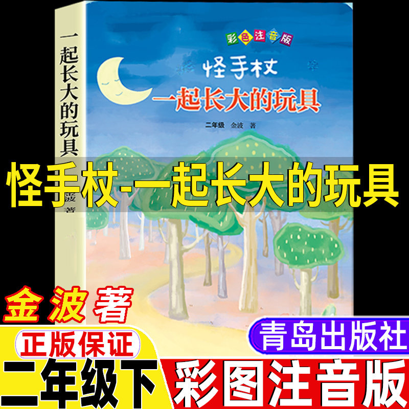 怪手杖一起长大的玩具单本青岛出版社金波注音版二年级下册课外书快乐读书吧推荐正版神笔马良大头儿子和小头爸爸七色花愿望的实现