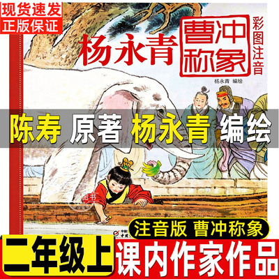 曹冲称象绘本杨永青编绘陈寿原著注音版二年级必读课外书正版中国少年儿童出版社儿童经典原创绘本大禹治水坐井观天海秋父与子