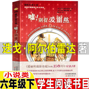 嘘别提爱丽斯嘘别提爱丽丝西迭戈阿尔伯雷达著小说类六年级下册必读的课外书正版天津出版传媒集团新蕾出版社