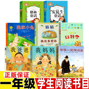 社逃家小兔红鞋 社爷爷一定有办法猜猜我有多爱你明天出版 子格林童话安徒生童话一年级课外书 河北教育出版 我爸爸我妈妈绘本非注音版