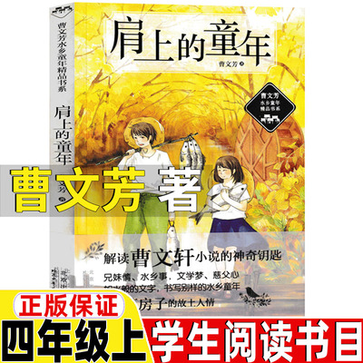 肩上的童年曹文芳著四年级上册课外书北京少年儿童出版社正版山海经徐客徐克著我要做好孩子狼王梦时代广场的蟋蟀一百条裙子