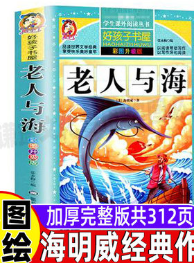 老人与海原版中文版原著海明威正版彩图美绘插画版小学生青少年三四五六年级课外书黑龙江美术出版名师导读带批注读后感好孩子书屋