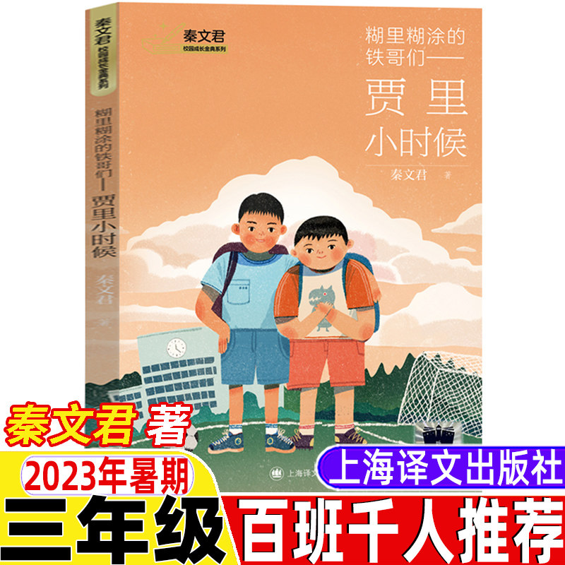 稀里糊涂的铁哥们贾里小时候糊里糊涂的铁哥们贾里小时候秦文君著上海