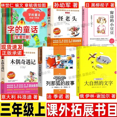 字的童话林世仁编文章毓倩绘图全套8八册正版三年级上册贵州人民出版大自然的文字列那狐传奇故事窗边的小豆豆怪老头儿木偶奇遇记