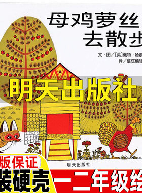 母鸡萝丝去散步精装硬壳正版保证