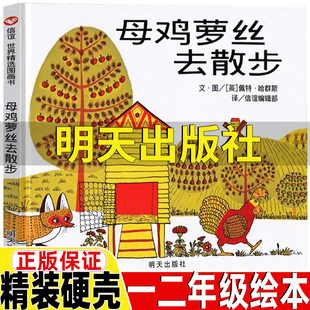 母鸡萝丝去散步一年级绘本明天出版社正版精装硬壳佩特哈群斯著信宜系列经典儿童幼儿园老师推荐二三年级非注音版非拼音版绘本