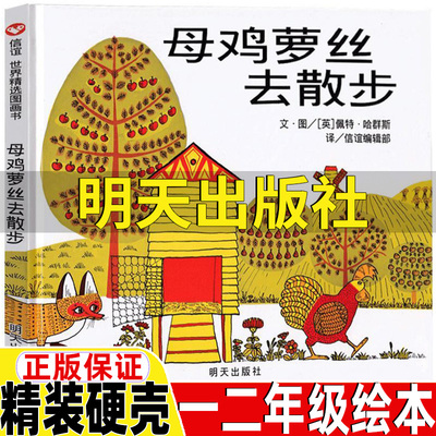 母鸡萝丝去散步精装硬壳正版保证