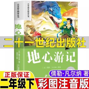 地心游记二年级下册必读注音版凡尔纳著小学生儿童正版课外书21二十一世纪出版社插图拼音版故事书会飞的教室泡泡儿去旅行三字经