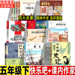 儒林外史五年级下册必读课外书吴敬梓正版原著小学生版连环画人民儿童文学教育书籍推荐阅读上海人民美术出版社青少年儿童白话文版