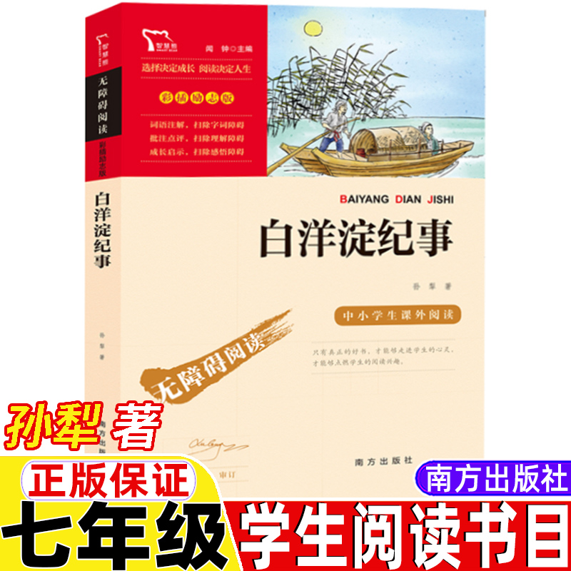 白洋淀纪事七年级必读书正版孙犁著南方出版社闻钟主编彩插励志版七年级上册课外书智慧熊系列无障碍阅读