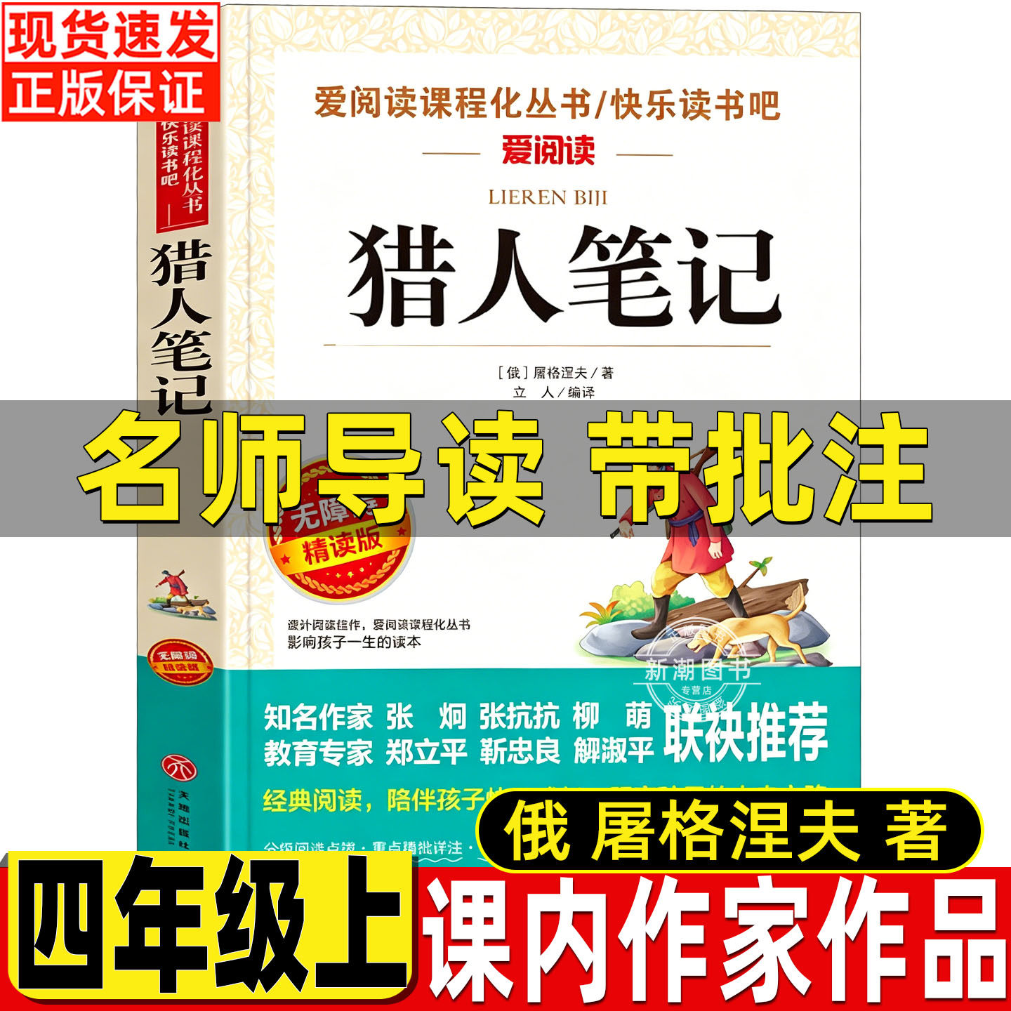 猎人笔记四年级上册正版图片