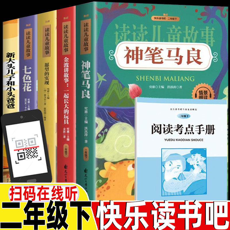 二年级下册快乐读书吧全套五册